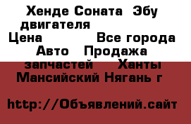 Хенде Соната3 Эбу двигателя G4CP 2.0 16v › Цена ­ 3 000 - Все города Авто » Продажа запчастей   . Ханты-Мансийский,Нягань г.